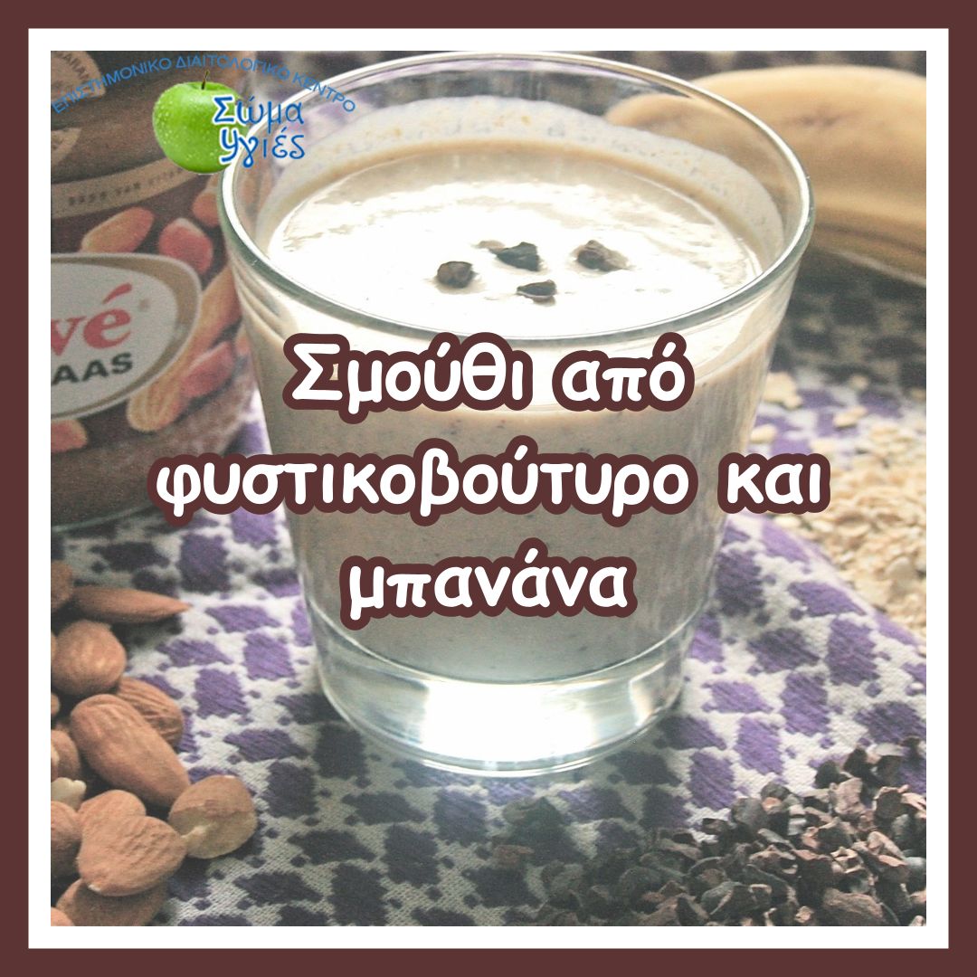 Σμούθι από φυστικοβούτυρο και μπανάνα